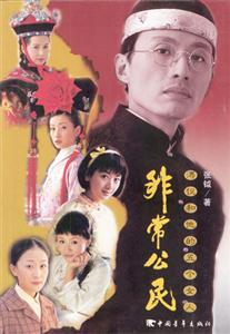 非常公民――溥義和他的五個女人 非常公民――溥義和他的五個女人