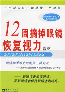 12周摘掉眼鏡恢復視力新版 12周摘掉眼鏡恢復視力新版