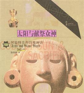 太陽與獻祭眾神 太陽與獻祭眾神