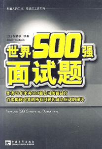 世界500強面試題 世界500強面試題