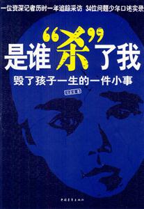 是誰“殺”了我:毀了孩子一生的一件小事 是誰“殺”了我:毀了孩子一生的一件小事