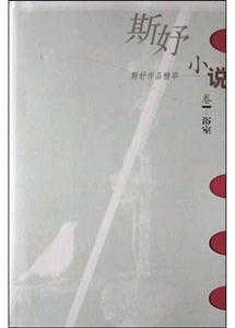 斯好作品精華、小說卷、浴室