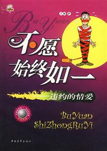 不愿始終如一:違約的愛情 不愿始終如一:違約的愛情