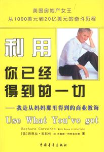 利用你已經得到的一切:我是從媽媽那里得到的商業教誨 利用你已經得到的一切:我是從媽媽那里得到的商業教誨