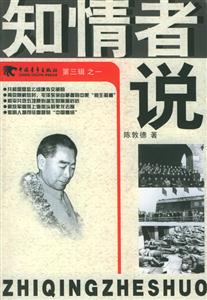 知情者說