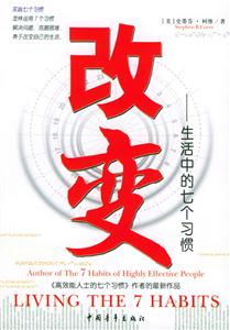 改變生活中的七個習慣