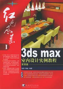 紅色風暴――3dsmax室內(nèi)設(shè)計實例教程