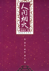梁曉聲人間煙火 梁曉聲人間煙火