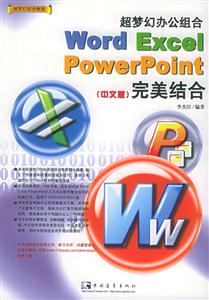 超夢幻辦公組合WordExcelPowerPoint中文版完美結合 超夢幻辦公組合WordExcelPowerPoint中文版完美結合