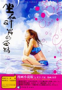 坐在對岸的企鵝:小說版
