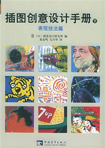 插圖創(chuàng)意設(shè)計手冊 插圖創(chuàng)意設(shè)計手冊