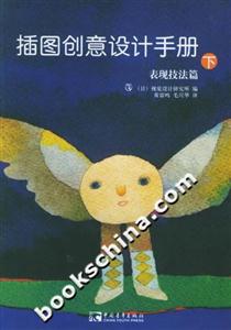 插圖創(chuàng)意設(shè)計(jì)手冊(cè)表現(xiàn)技法篇 插圖創(chuàng)意設(shè)計(jì)手冊(cè)表現(xiàn)技法篇