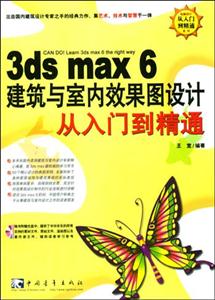 3dsmax6建筑與室內(nèi)效果圖設(shè)計(jì)從入門到精通 3dsmax6建筑與室內(nèi)效果圖設(shè)計(jì)從入門到精通