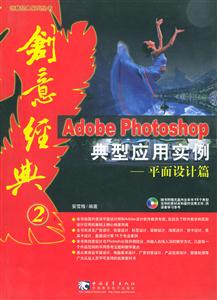 Photoshop典型應(yīng)用實(shí)例平面設(shè)計(jì)篇 Photoshop典型應(yīng)用實(shí)例平面設(shè)計(jì)篇