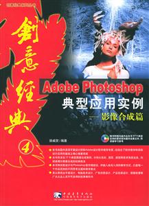 Photoshop典型應用實例影像合成篇 Photoshop典型應用實例影像合成篇
