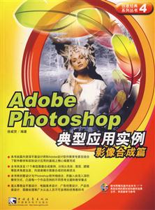 AdobePhotoshop典型應用實例平面設計篇 AdobePhotoshop典型應用實例平面設計篇
