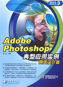 AdobePhotoshop典型應用實例基礎應用篇 AdobePhotoshop典型應用實例基礎應用篇