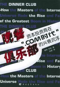 晚餐俱樂部資本投資商在“com時代”的興衰沉浮 晚餐俱樂部資本投資商在“com時代”的興衰沉浮