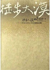 徒步大漠:塔里木河古河道探險紀事 徒步大漠:塔里木河古河道探險紀事