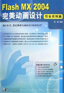 FlashMX2004完美動畫設計綜合實例篇 FlashMX2004完美動畫設計綜合實例篇