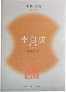 李自成中國文庫 李自成中國文庫