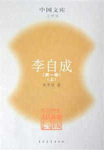 李自成:第一卷 李自成:第一卷