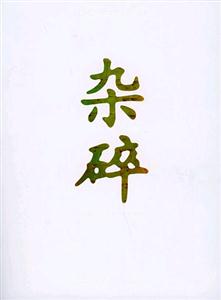 雜碎關于京城的只言片影 雜碎關于京城的只言片影