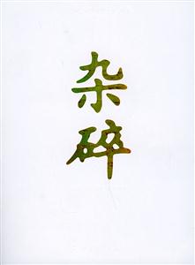 雜碎―關(guān)于京城的只言片影 雜碎―關(guān)于京城的只言片影