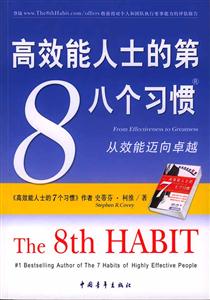高效能人士的第8個習慣:從效能邁向卓越 高效能人士的第8個習慣:從效能邁向卓越