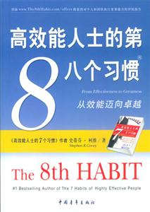 高效能人士的第八個習慣:從效能邁向卓越 高效能人士的第八個習慣:從效能邁向卓越