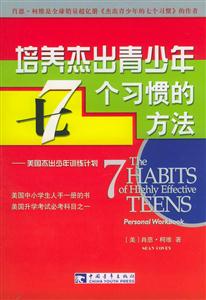培養(yǎng)杰出青少年7個(gè)習(xí)慣的方法 培養(yǎng)杰出青少年7個(gè)習(xí)慣的方法