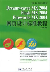 DreamweaverMXFlashMXFiewarksMX2004網頁設計標準教程 DreamweaverMXFlashMXFiewarksMX2004網頁設計標準教程