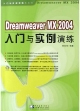 DreamweaverMX2004入門與實例演練 DreamweaverMX2004入門與實例演練