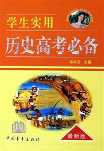 學生實用歷史高考必備 學生實用歷史高考必備