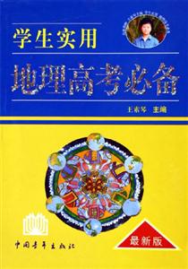 學生實用地理高考必備 學生實用地理高考必備