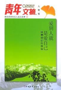 青年文摘愛別人就是愛自已 青年文摘愛別人就是愛自已