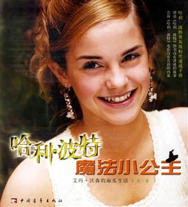 哈利波特魔法小公主:艾瑪沃森的麻瓜生活 哈利波特魔法小公主:艾瑪沃森的麻瓜生活