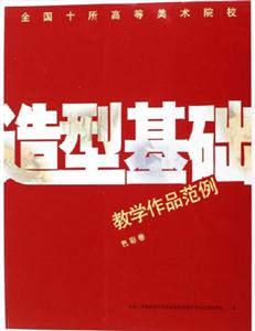 全國十所高等美術院校造型基礎教學作品范例 全國十所高等美術院校造型基礎教學作品范例