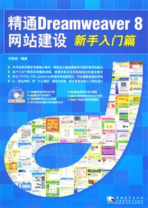 精通Dreamweaver8網(wǎng)站建設(shè)新手入門篇 精通Dreamweaver8網(wǎng)站建設(shè)新手入門篇