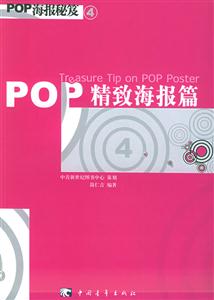 POP精致海報篇POP海報秘笈 POP精致海報篇POP海報秘笈