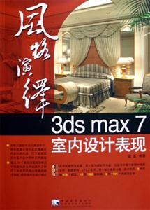風(fēng)格演繹3dsmax7室內(nèi)設(shè)計表現(xiàn) 風(fēng)格演繹3dsmax7室內(nèi)設(shè)計表現(xiàn)