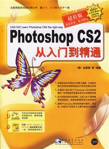 超值版PhotoshopCS2從入門到精通 超值版PhotoshopCS2從入門到精通