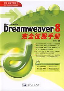 Dreamweaver8完全征服手冊 Dreamweaver8完全征服手冊