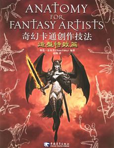 奇幻卡通創(chuàng)作技法造型特效篇 奇幻卡通創(chuàng)作技法造型特效篇