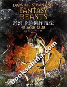 奇幻卡通創作技法怪獸造型篇 奇幻卡通創作技法怪獸造型篇
