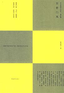 百世門風(fēng):歷史變革中的沈、陶家族 百世門風(fēng):歷史變革中的沈、陶家族