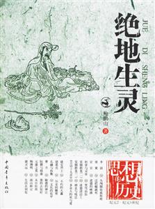 思想的歷史絕對生靈 思想的歷史絕對生靈
