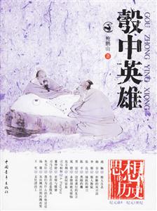 思想的歷史彀中英雄