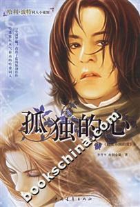 孤獨的心――哈利波特同人小說館 孤獨的心――哈利波特同人小說館
