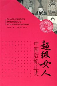 超級女人中國后妃正史 超級女人中國后妃正史